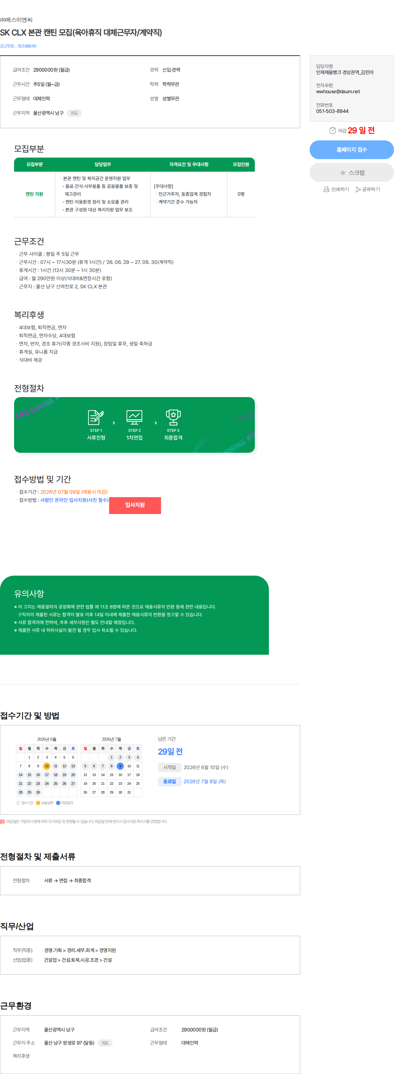 에스이엔씨 SK CLX 본관 캔틴 모집(육아휴직 대체근무자/계약직) 채용공고