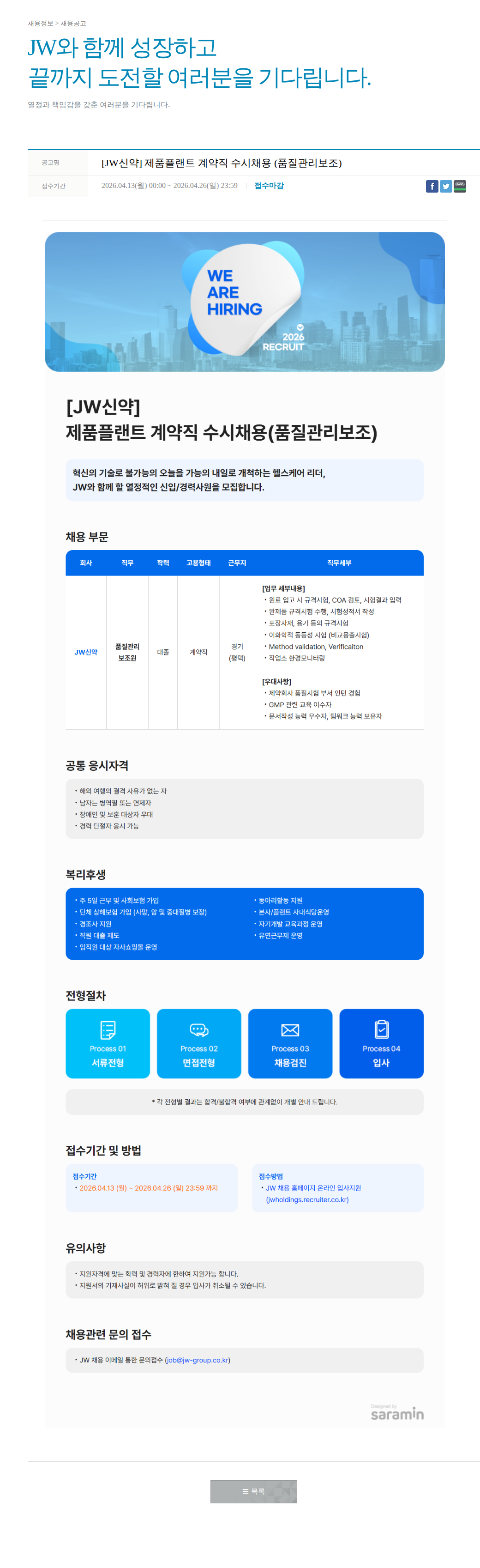 JW [JW신약] 제품 플랜트 계약직 수시 채용 (품질관리 보조) 채용공고