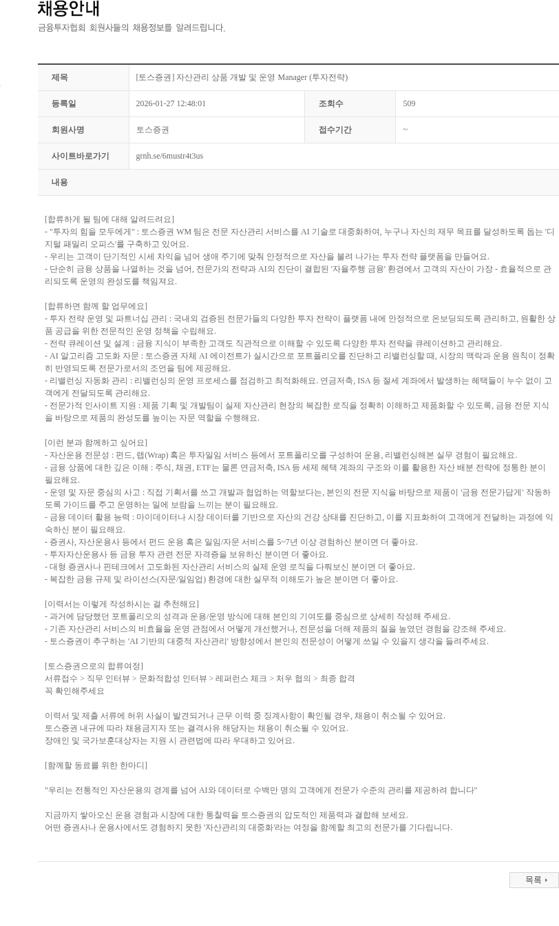 토스증권 [토스증권] 자산관리 상품 개발 및 운영 Manager (투자전략) 채용공고