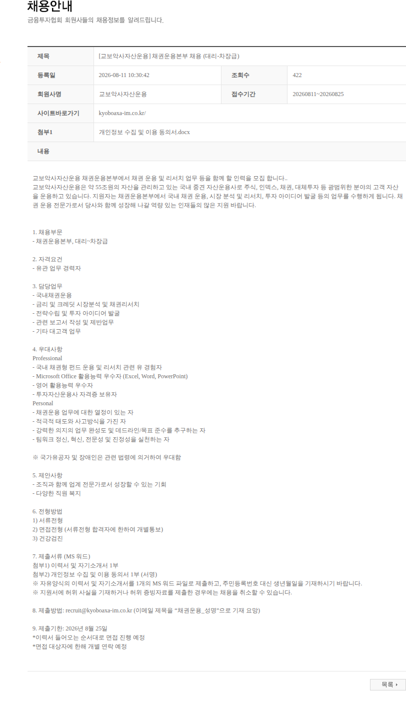 교보악사자산운용 [교보악사자산운용] 채권운용본부 채용 (대리-차장급) 채용공고