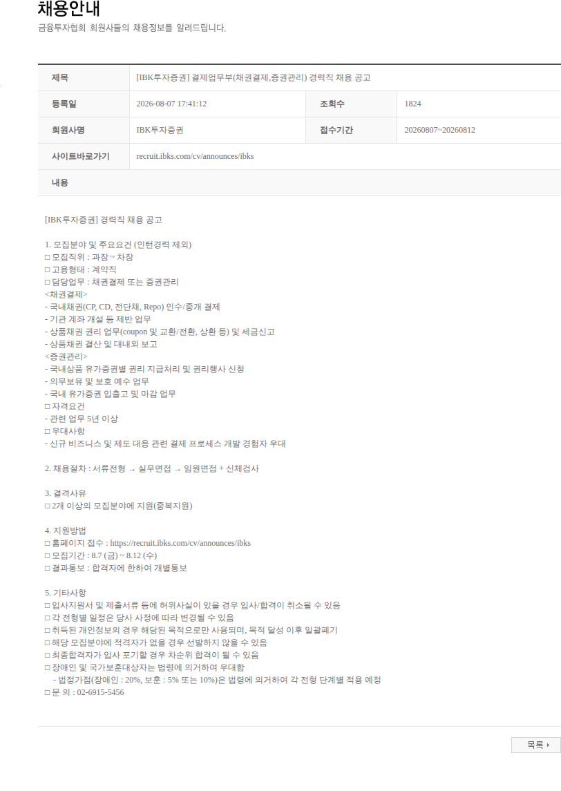 IBK투자증권 [IBK투자증권] 결제업무부(채권결제,증권관리) 경력직 채용 공고 채용공고