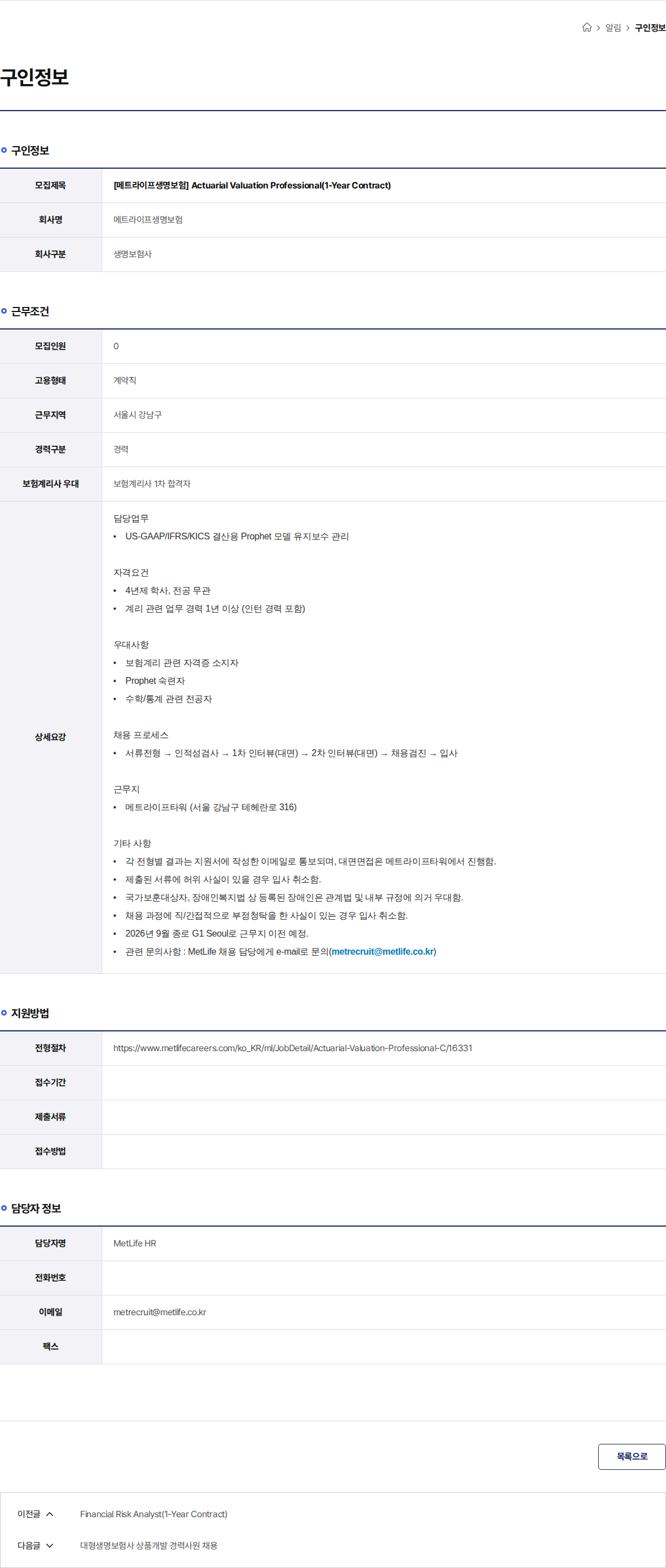 메트라이프생명보험 [메트라이프생명보험] Actuarial Valuation Professional(1-Year Contract) 채용공고