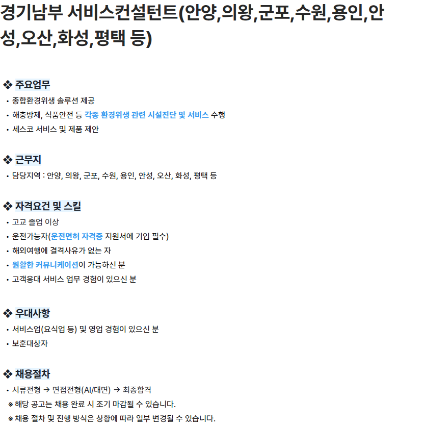 세스코 경기남부 서비스컨설턴트(안양,의왕,군포,수원,용인,안성,오산,화성,평택 등) 채용공고