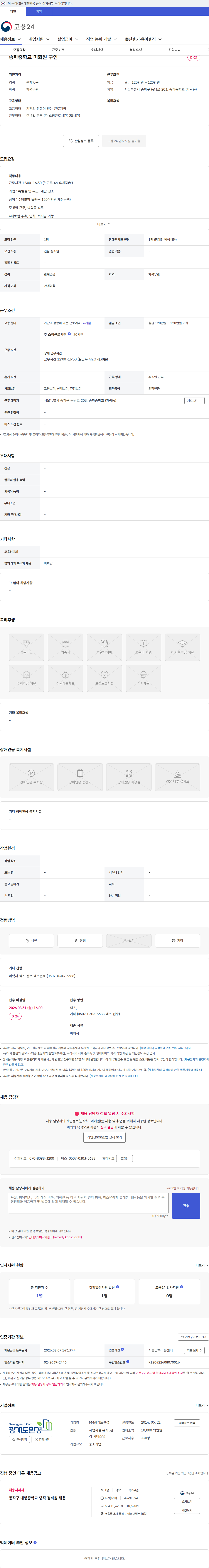 광개토환경 송파중학교 미화원 구인 채용공고