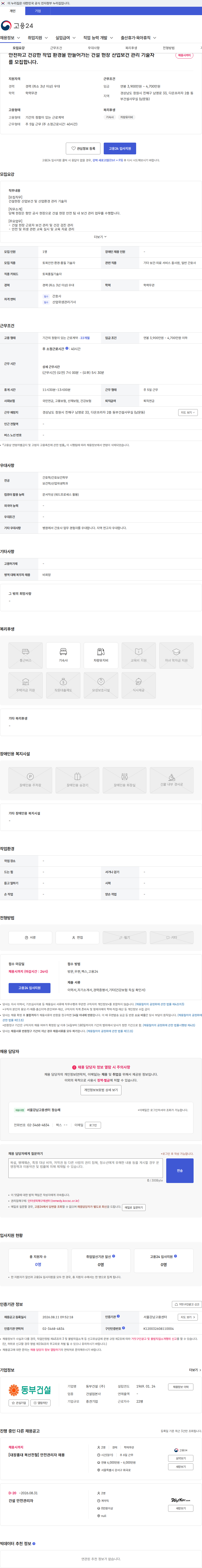 동부건설 안전하고 건강한 작업 환경을 만들어가는 건설 현장 산업보건 관리 기술자를 모집합니다. 채용공고