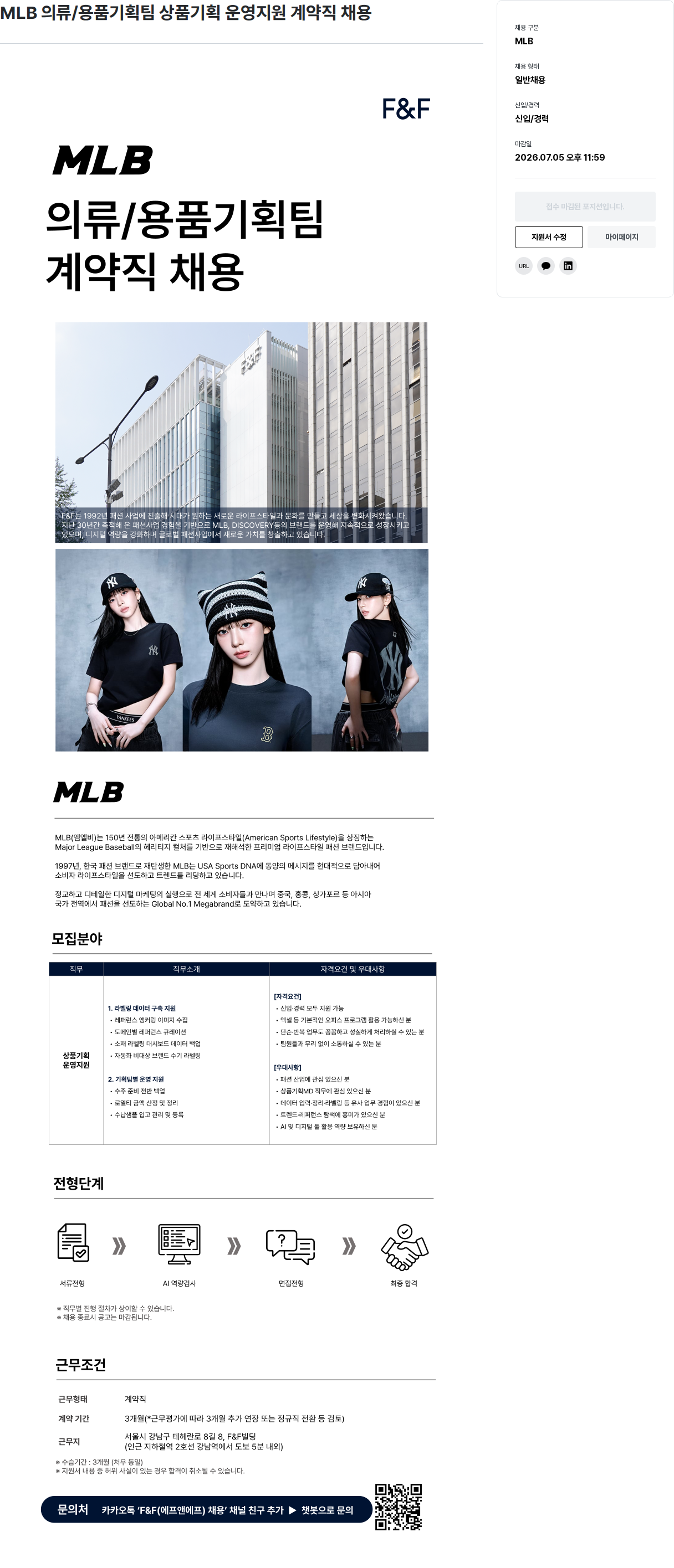 에프앤에프(F&F) MLB 의류 / 용품 기획팀 상품 기획 운영 지원 계약직 채용 채용공고
