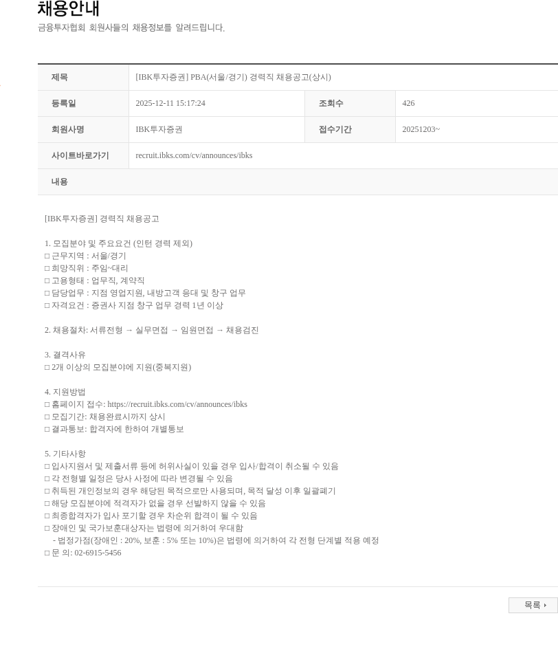 IBK투자증권 [IBK투자증권] PBA(서울/경기) 경력직 채용공고(상시) 채용공고