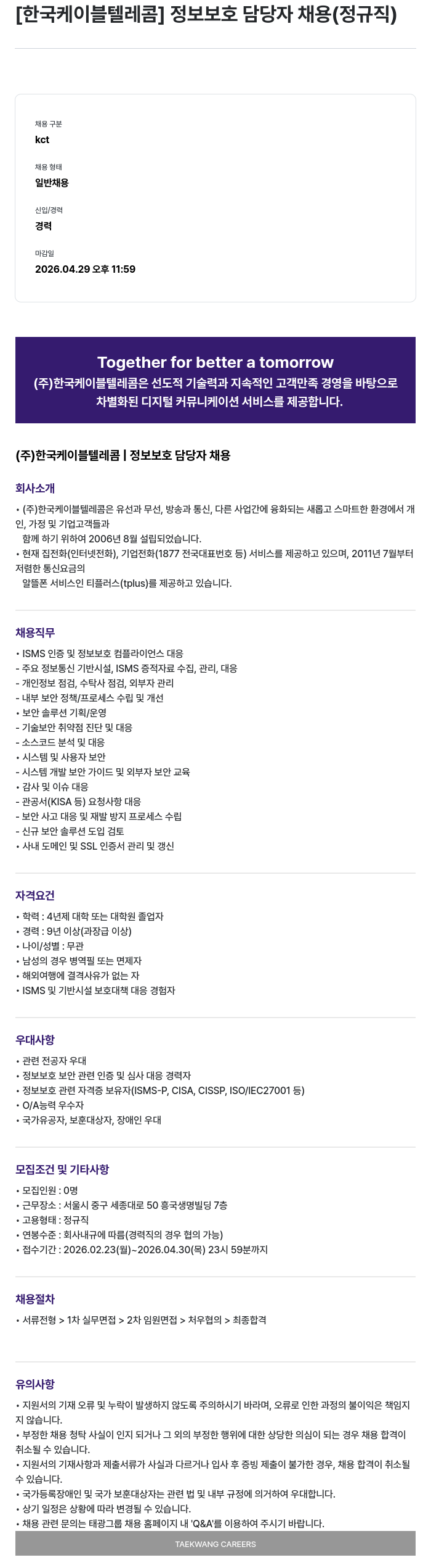 한국케이블텔레콤 [한국케이블텔레콤] 정보보호 담당자 채용 (정규직) 채용공고
