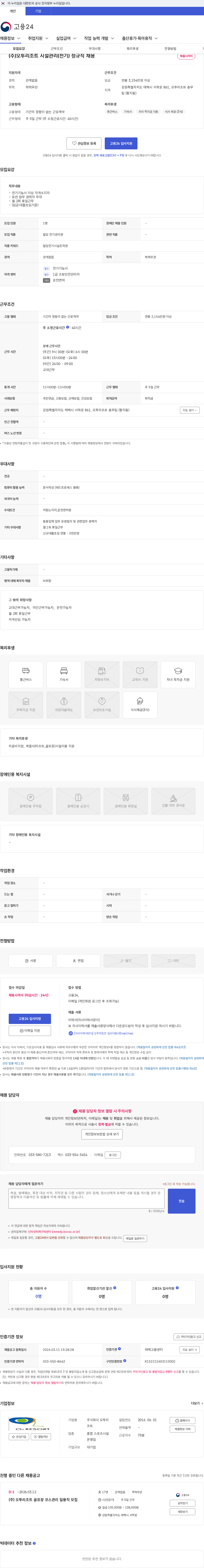 오투리조트 (주)오투리조트 시설관리(전기) 정규직 채용 채용공고
