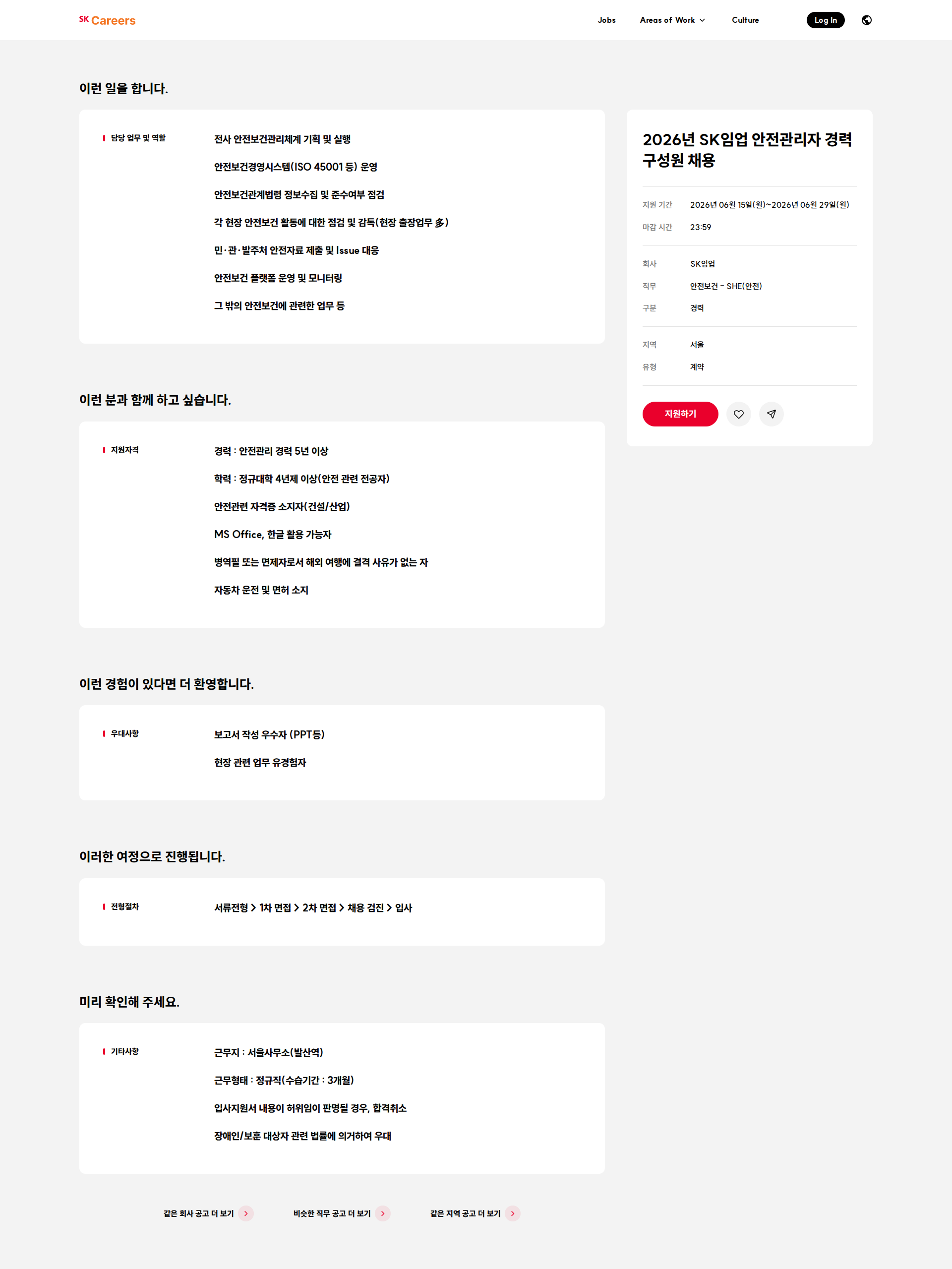 SK임업 2026년 SK임업 안전관리자 경력 구성원 채용 채용공고