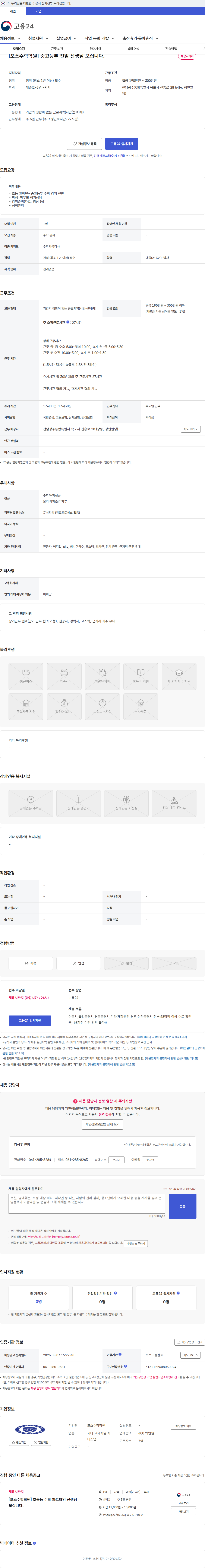 포스수학학원 [포스수학학원] 중고등부 전임 선생님 모십니다. 채용공고