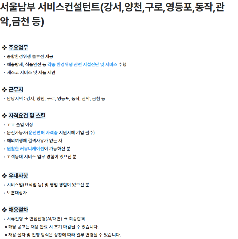 세스코 서울남부 서비스컨설턴트(강서,양천,구로,영등포,동작,관악,금천 등) 채용공고