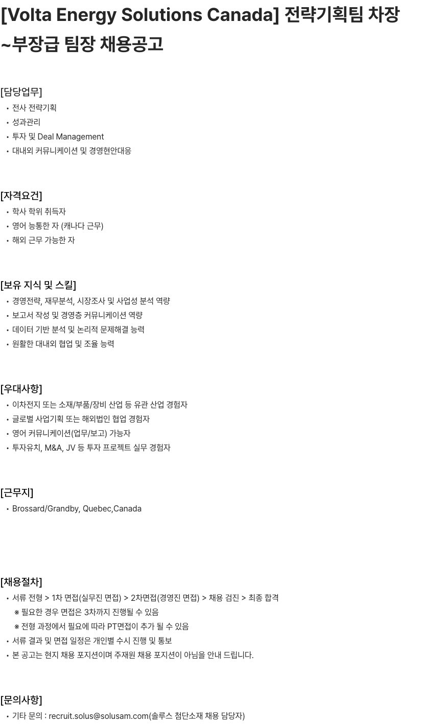 솔루스 첨단소재 전략기획팀 차장~부장급 팀장 채용공고 채용공고