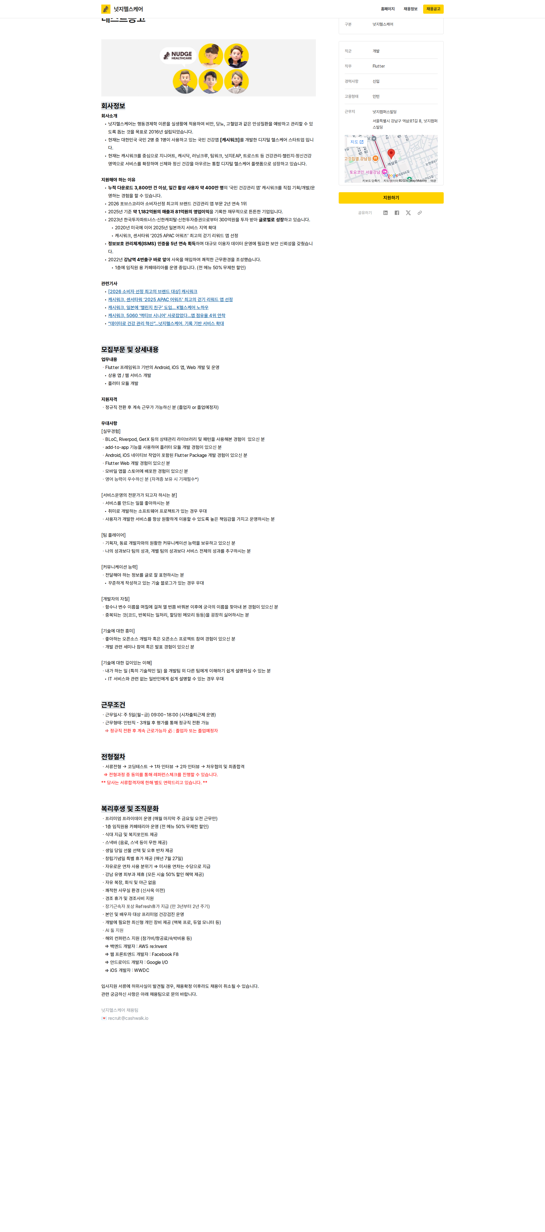 넛지헬스케어 Flutter 개발자 채용공고
