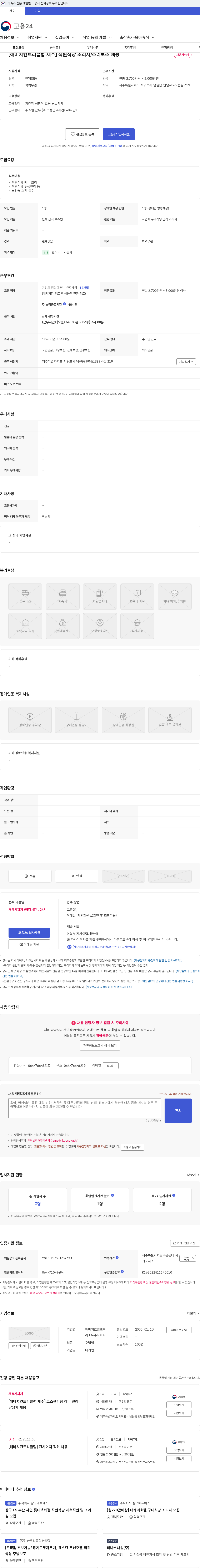 해비치호텔앤드리조트 [해비치컨트리클럽 제주] 직원식당 조리사/조리보조 채용 채용공고