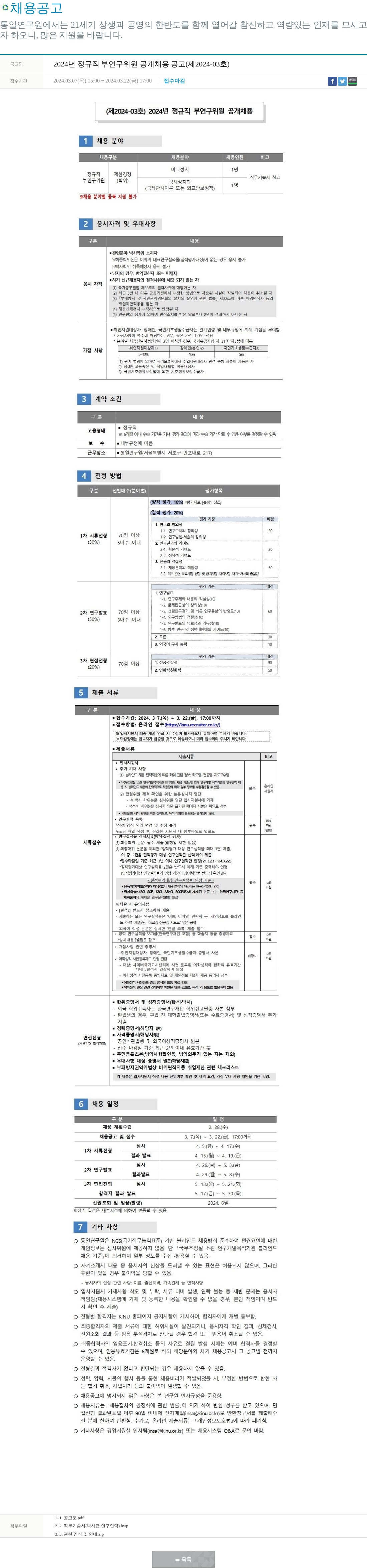 통일연구원 2024년 정규직 부연구위원 공개 채용 공고 (제 2024-03호) 채용공고