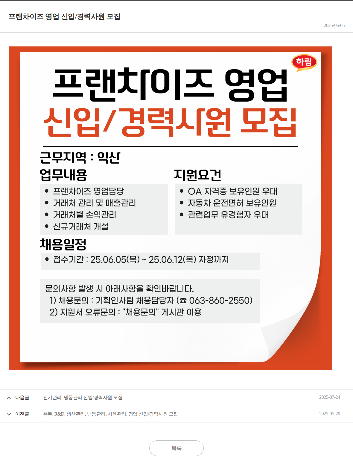 하림 프랜차이즈 영업 신입/경력사원 모집 채용공고