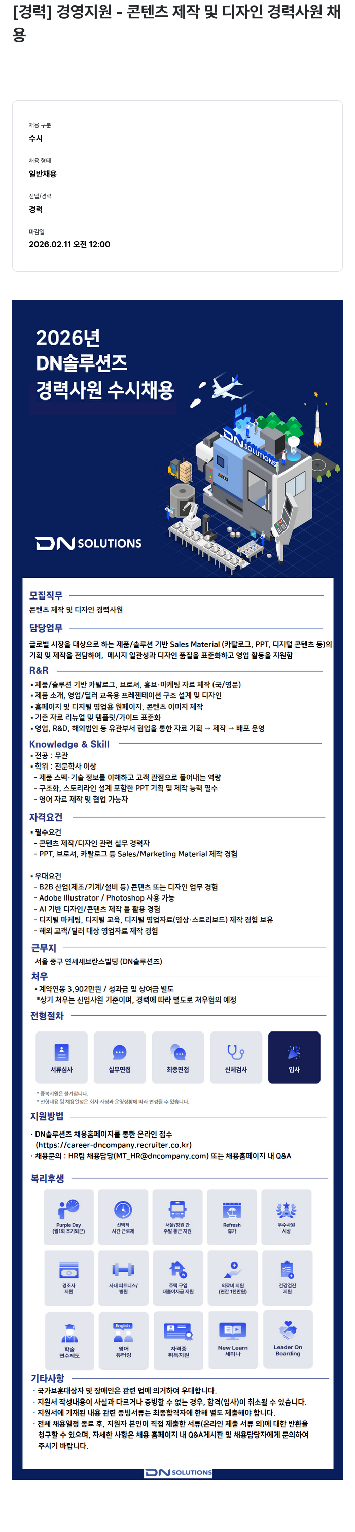 DN솔루션즈 DN 솔루션즈 콘텐츠 제작 및 디자인 경력 사원 채용 채용공고