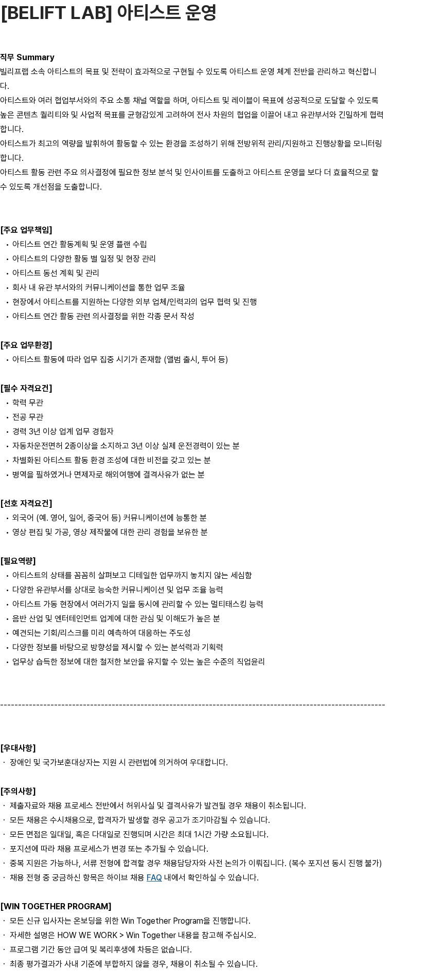 하이브 [BELIFT LAB] 아티스트 운영 채용공고