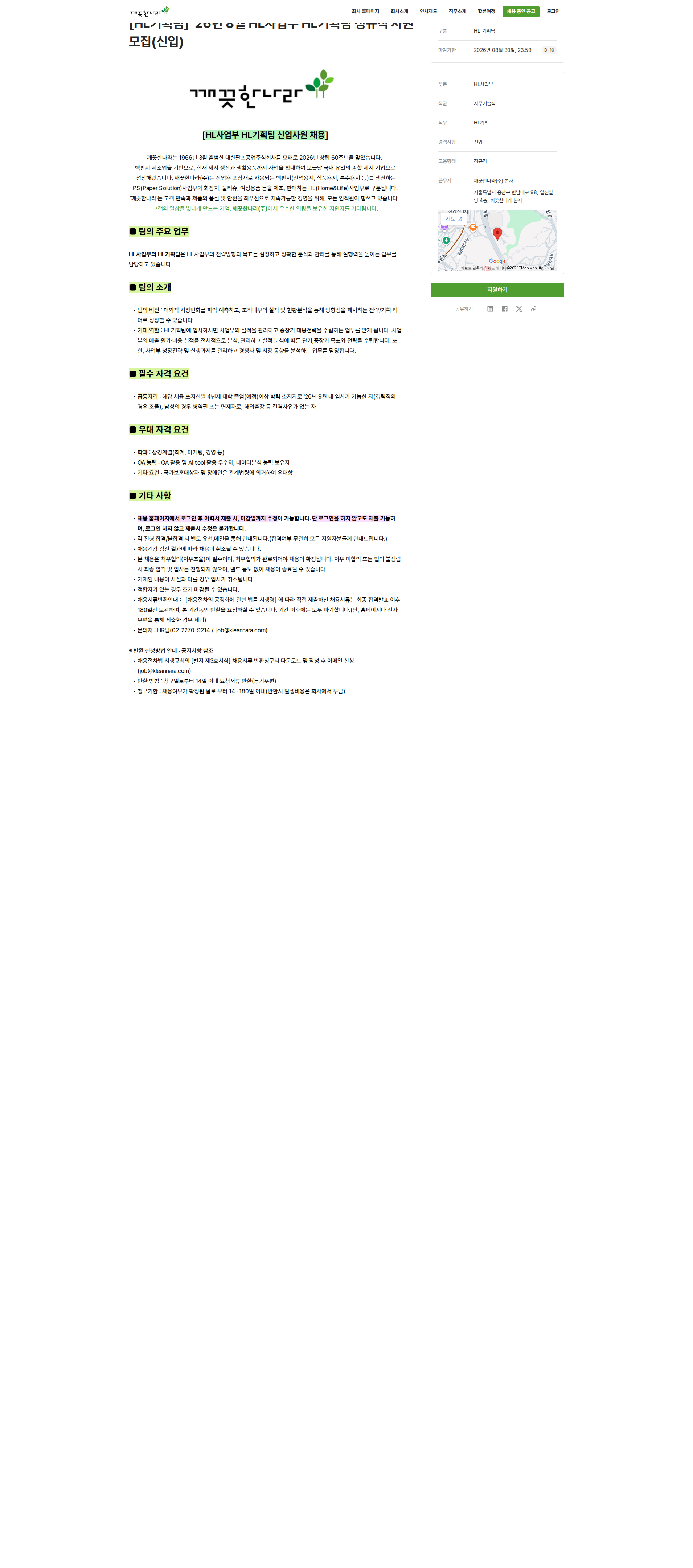 깨끗한나라 [HL기획팀] '26년 8월 HL사업부 HL기획팀 정규직 사원 모집(신입) 채용공고