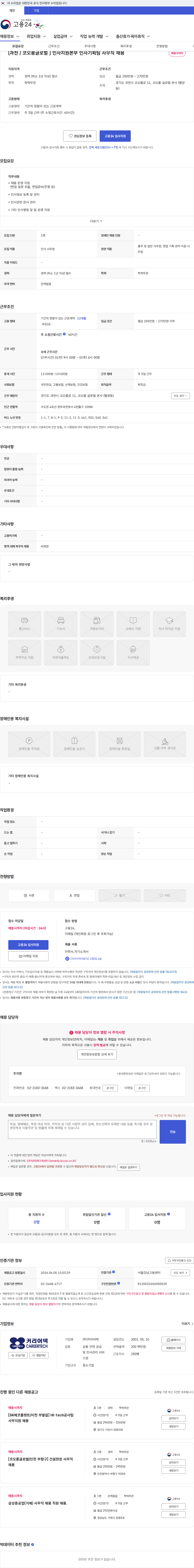 커리어텍 [과천 / 코오롱글로벌 ] 인사지원본부 인사기획팀 사무직 채용 채용공고