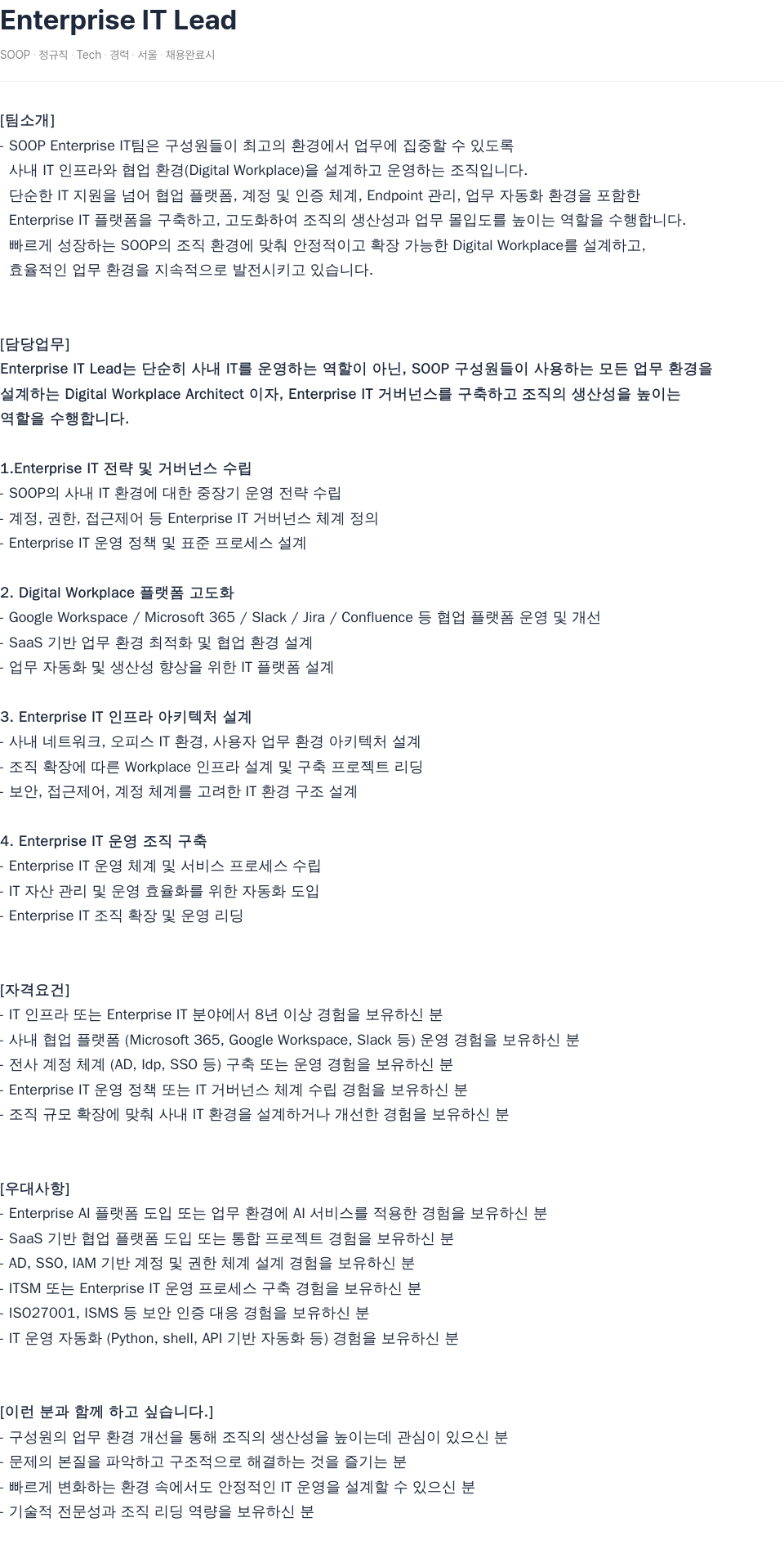 SOOP Enterprise IT Lead 채용공고