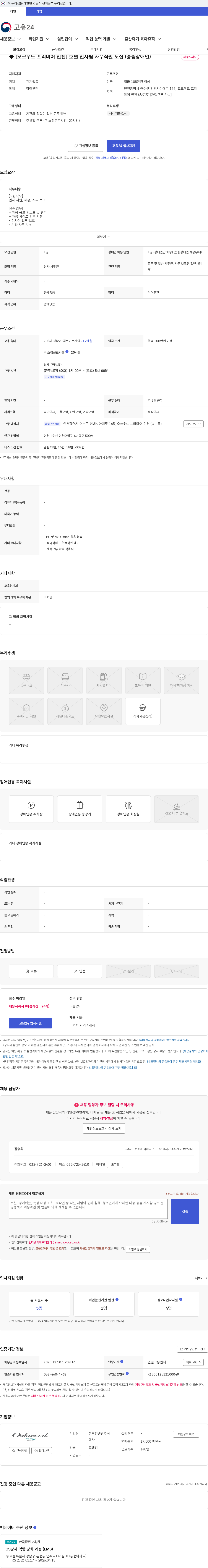 한무컨벤션 ◆ [오크우드 프리미어 인천] 호텔 인사팀 사무직원 모집 (중증장애인) 채용공고