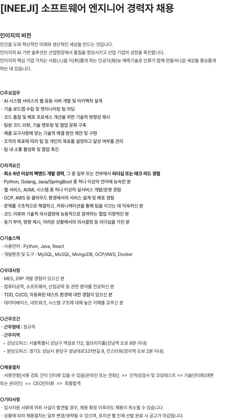 인이지 INEEJI 소프트웨어 엔지니어 경력자 채용 채용공고