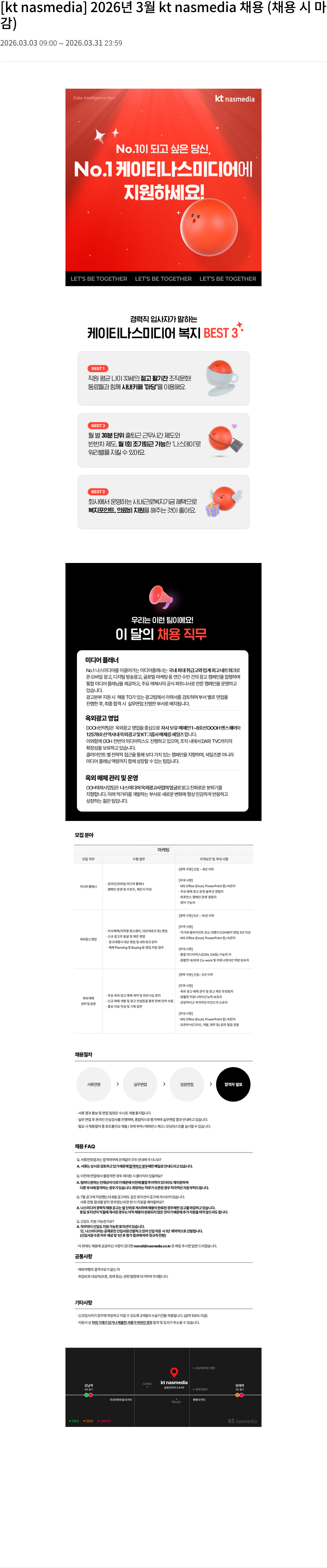 나스미디어 [kt nasmedia] 2026년 3월 kt nasmedia 채용 채용공고