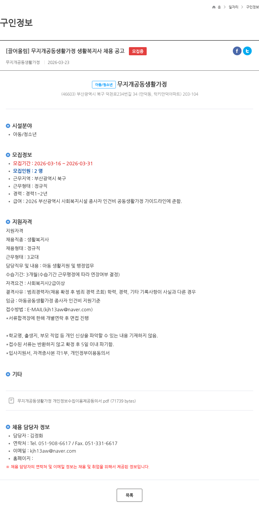 무지개공동생활가정 [끌어올림] 무지개공동생활가정 생활복지사 채용 공고 모집중 채용공고