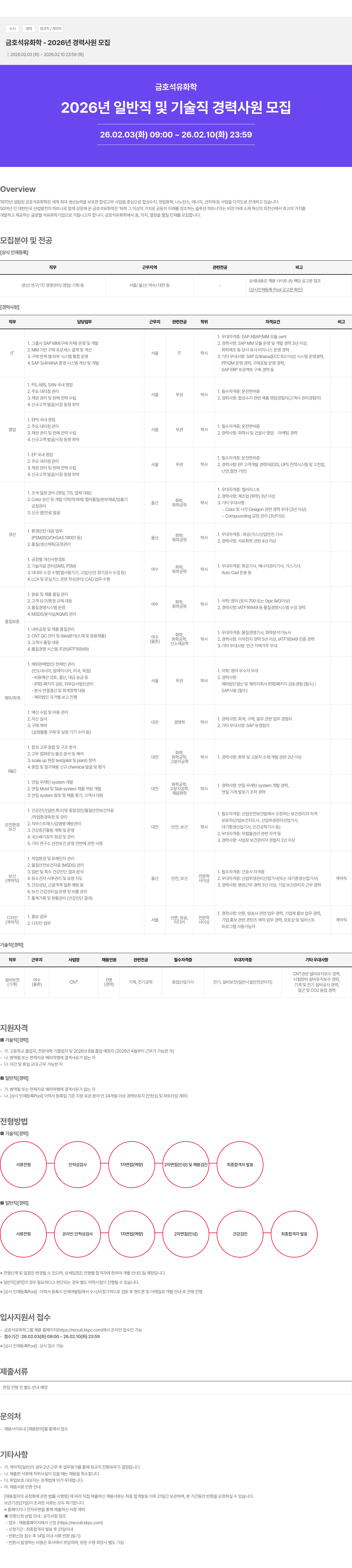 금호석유화학 금호석유화학 2026년 일반직 및 기술직 경력 사원 모집 채용공고