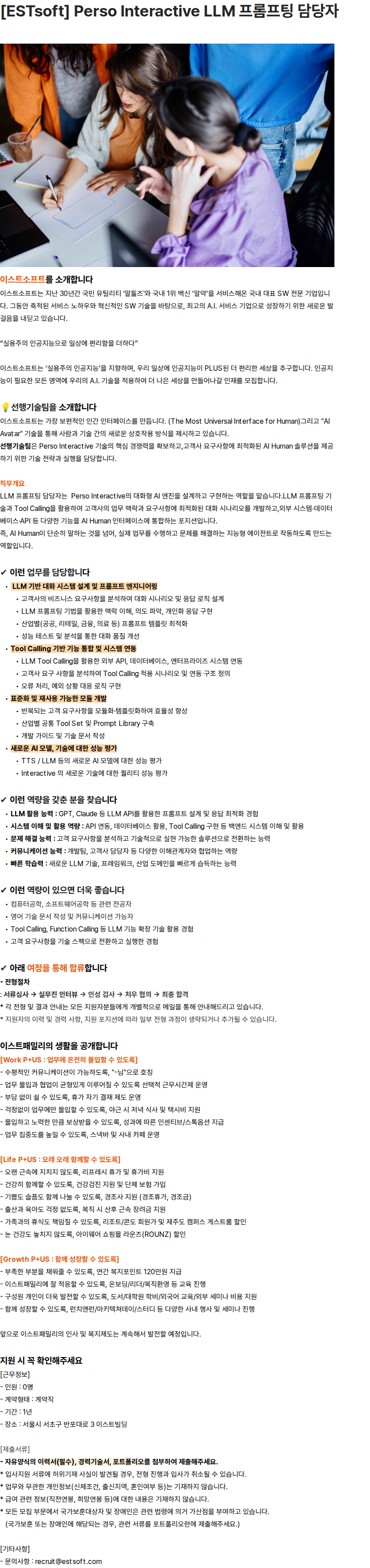 이스트소프트 [ESTsoft] Perso Interactive LLM 프롬프팅 담당자 채용공고