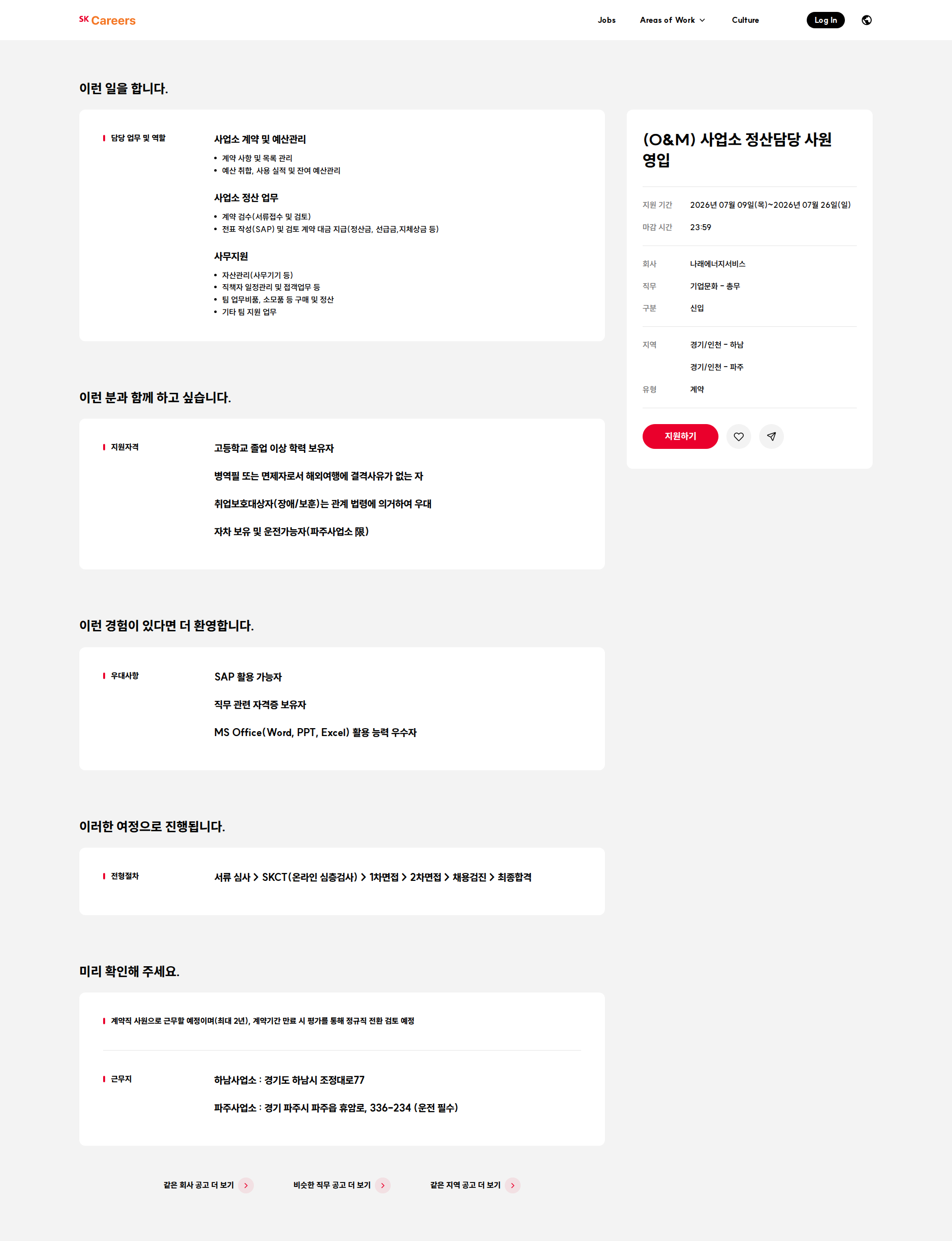 나래에너지서비스 (O&M) 사업소 정산담당 사원 영입 채용공고