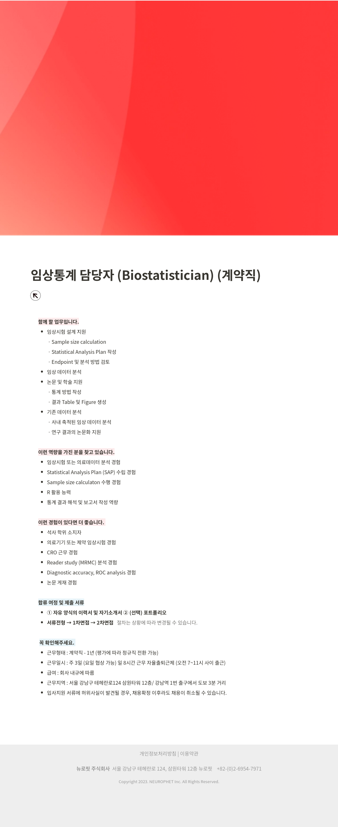 뉴로핏 임상 통계 담당자 (Biostatistician) (계약직) 채용공고
