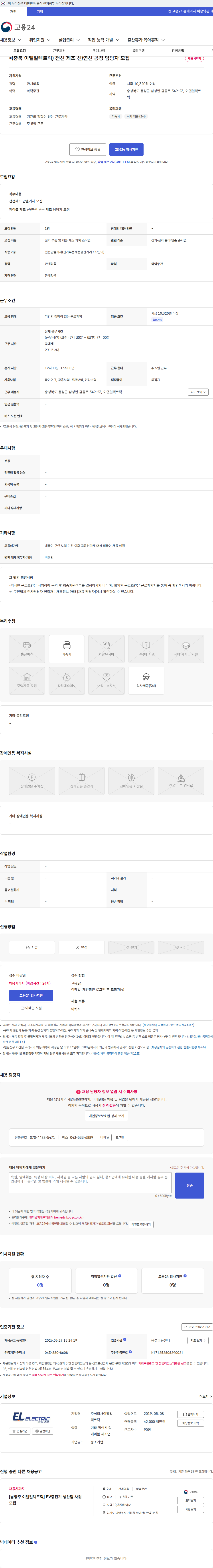 이엘일렉트릭 *(충북 이엘일렉트릭) 전선 제조 신/연선 공정 담당자 모집 채용공고