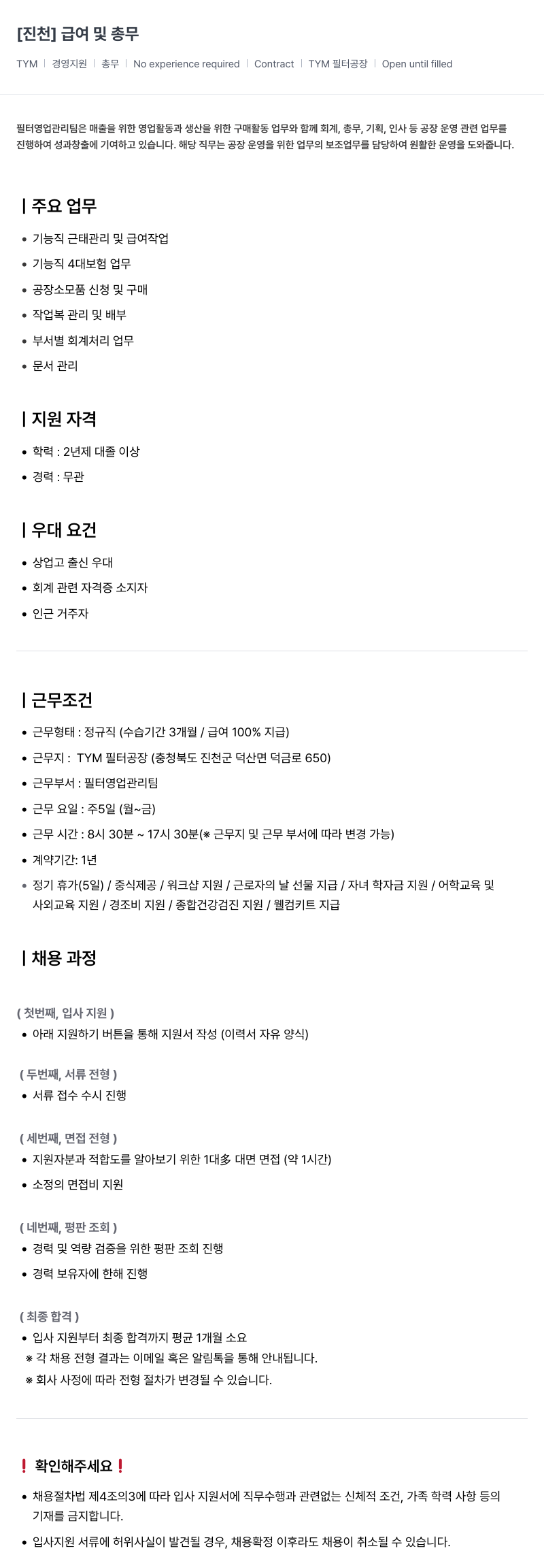 TYM [TYM] 진천 필터공장 경영지원 총무 및 급여 담당자 채용 채용공고
