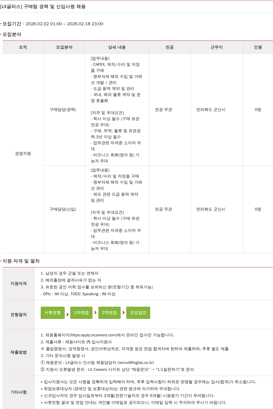 LX글라스 [ LX 글라스 ] 구매 팀 경력 및 신입 사원 채용 채용공고