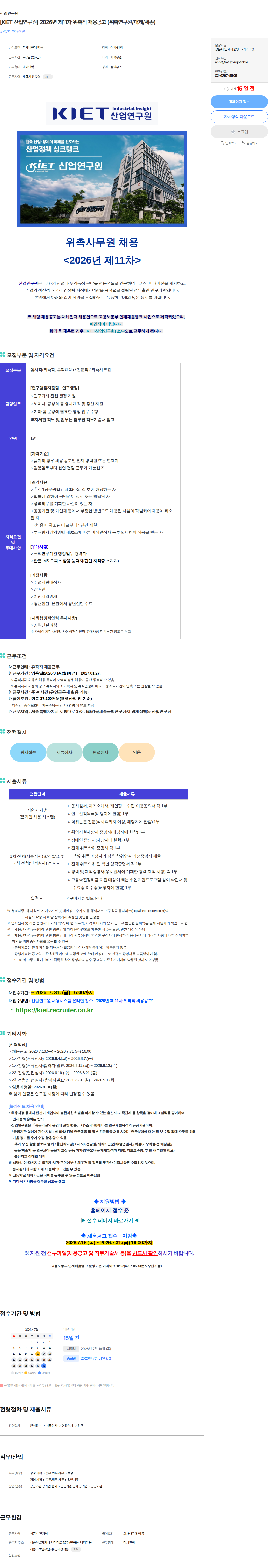 산업연구원 [KIET 산업연구원] 2026년 제11차 위촉직 채용공고 (위촉연구원/대체/세종) 채용공고