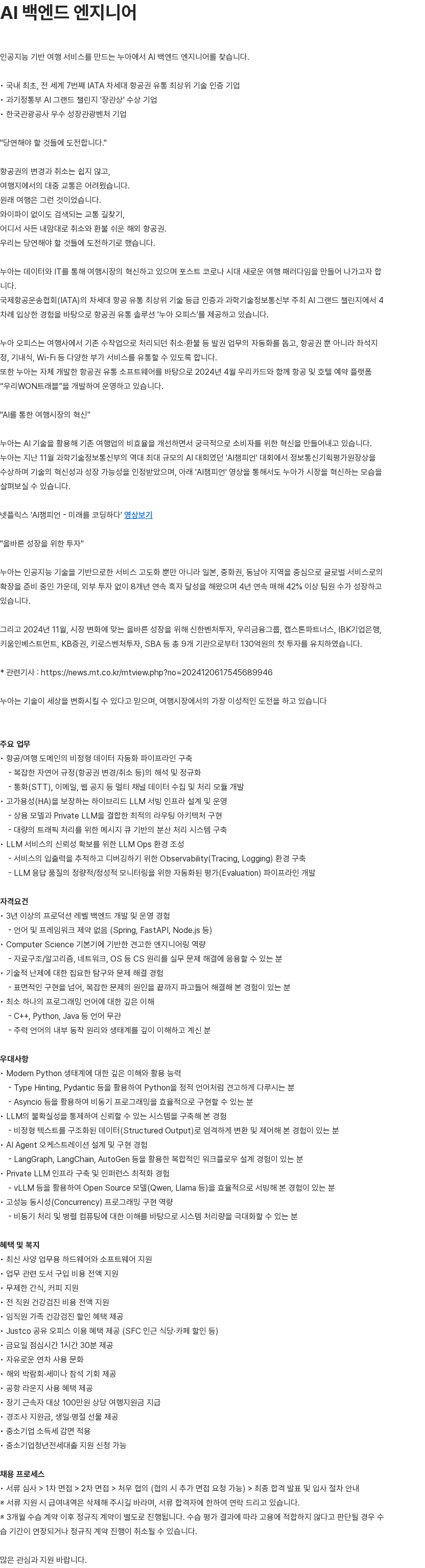 누아 AI 백엔드 엔지니어 채용공고