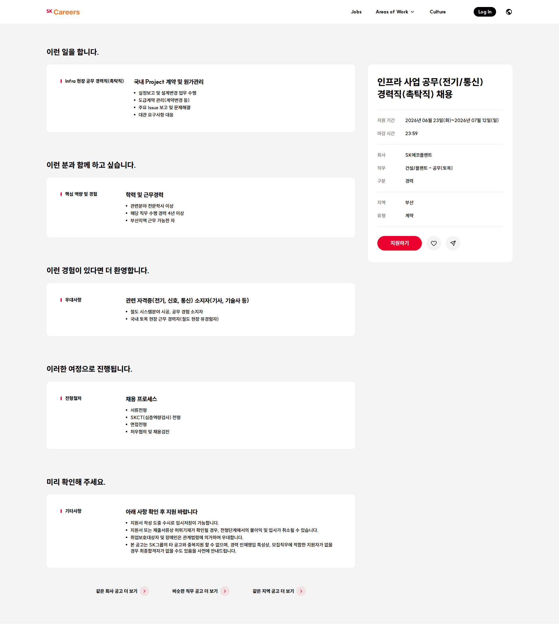 SK에코플랜트 인프라 사업 공무(전기/통신) 경력직(촉탁직) 채용 채용공고