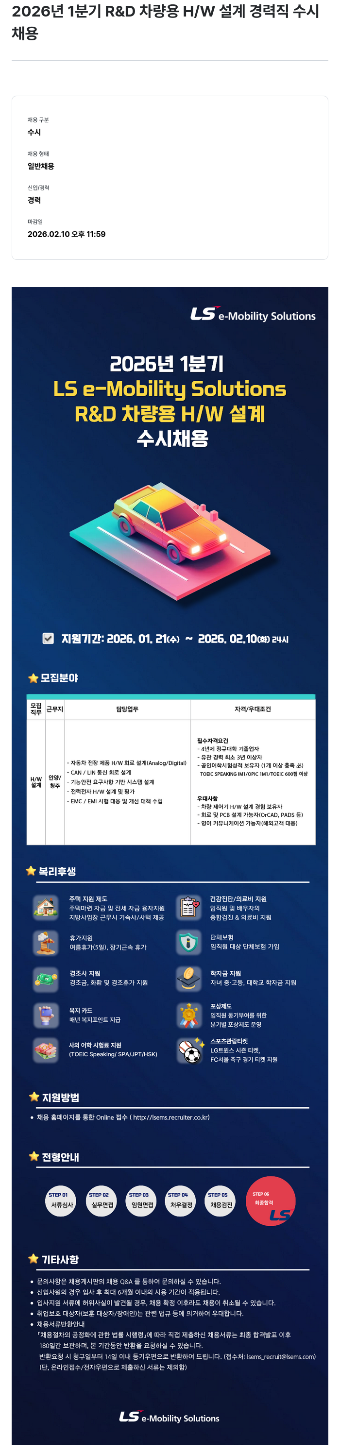 LS이모빌리티솔루션 2026 년 1 분기 R & D 차량용 H / W 설계 경력직 수시 채용 채용공고