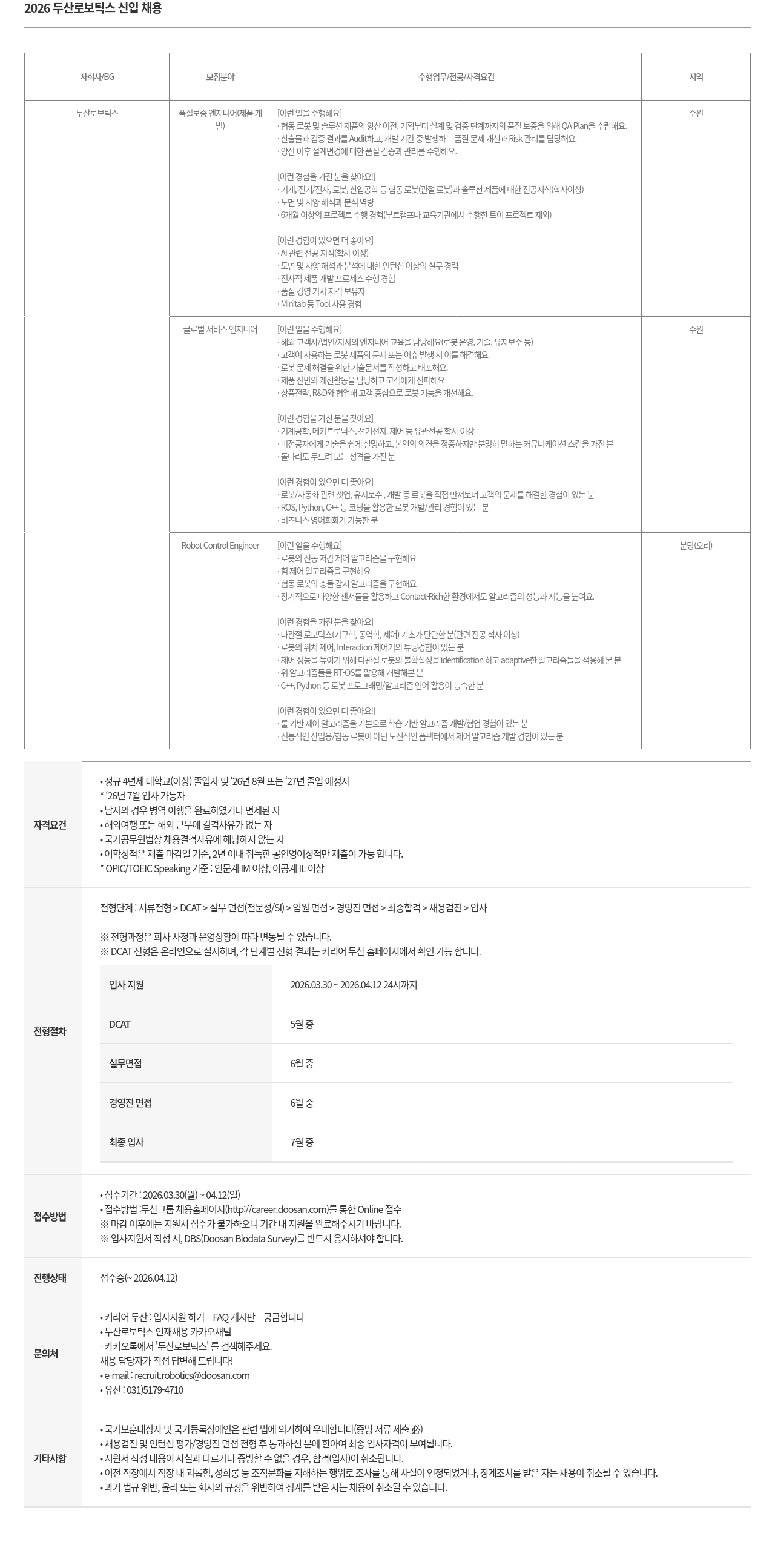 두산 2026 두산 로보틱스 신입 채용 채용공고