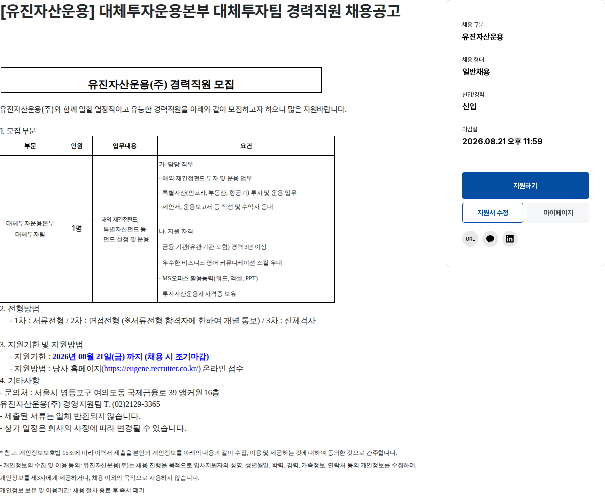 유진기업 [경력] 대체투자운용본부 대체투자팀 경력직원 채용공고 채용공고