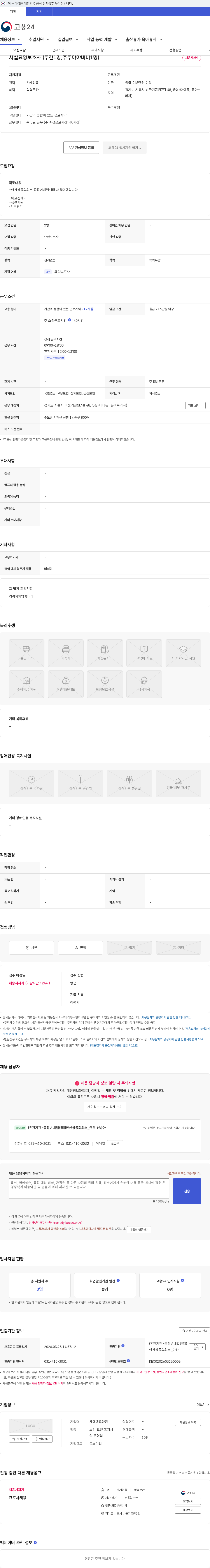 새에덴요양원 시설요양보호사 (주간1명,주주야야비비1명) 채용공고