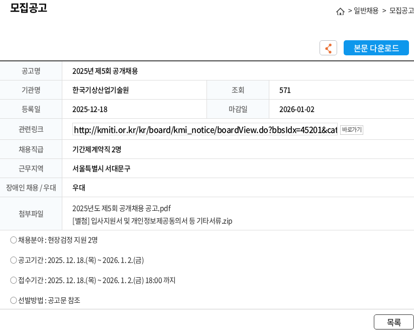 한국기상산업기술원 2025년 제5회 공개채용 채용공고