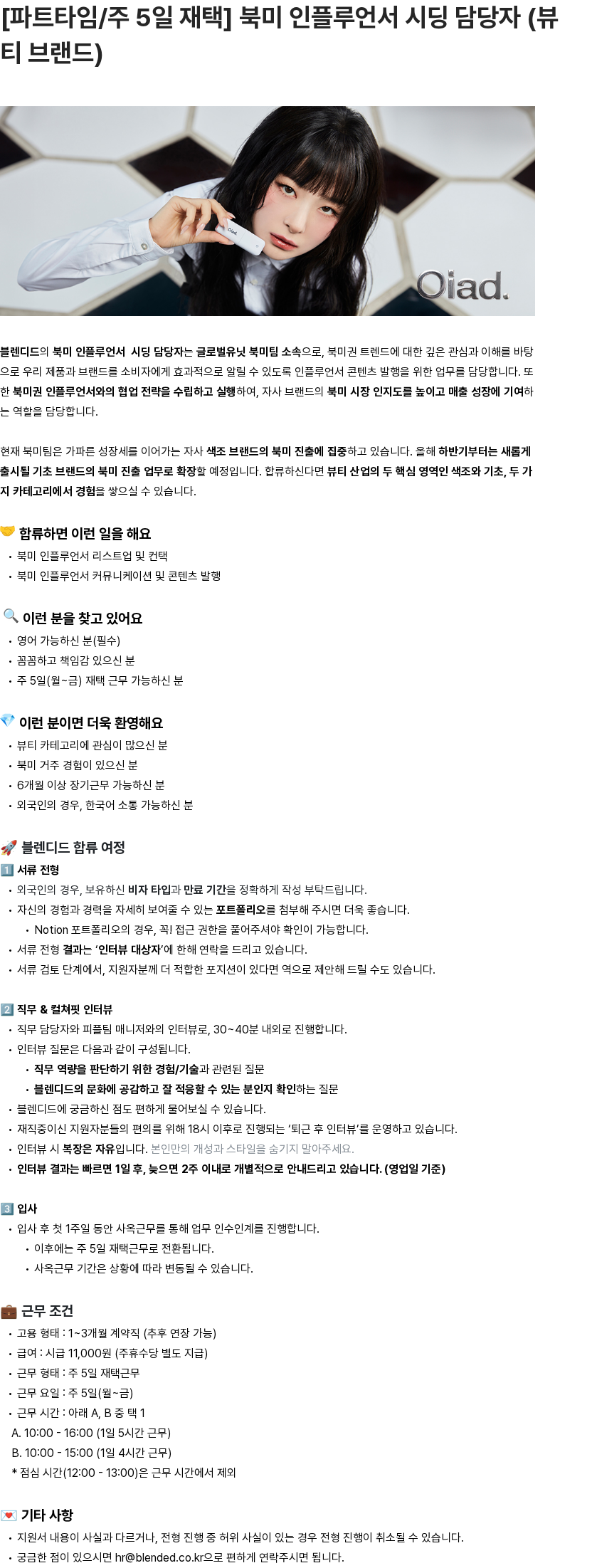 블렌디드 [파트타임/주 5일 재택] 북미 인플루언서 시딩 담당자 (뷰티 브랜드) 채용공고