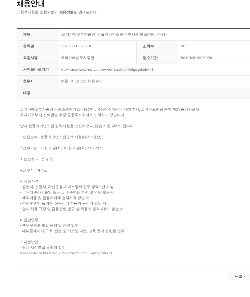 코리아에셋투자증권 [코리아에셋투자증권] 컴플라이언스팀 경력사원 모집(대리~과장) 채용공고