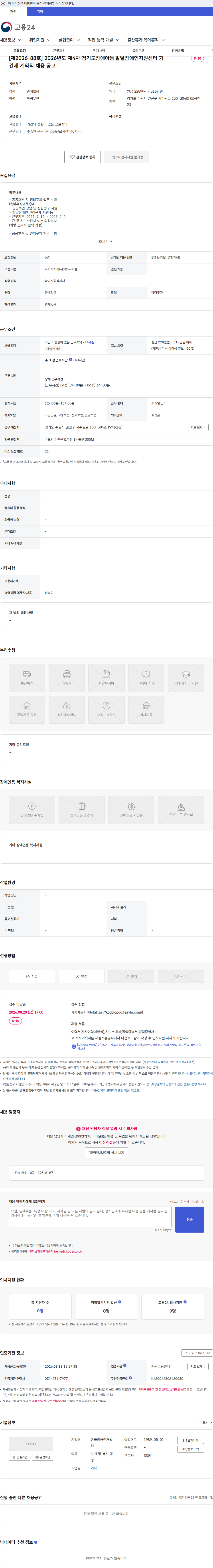 한국장애인개발원 [제2026-88호] 2026년도 제4차 경기도장애아동·발달장애인지원센터 기간제 계약직 채용 공고 채용공고