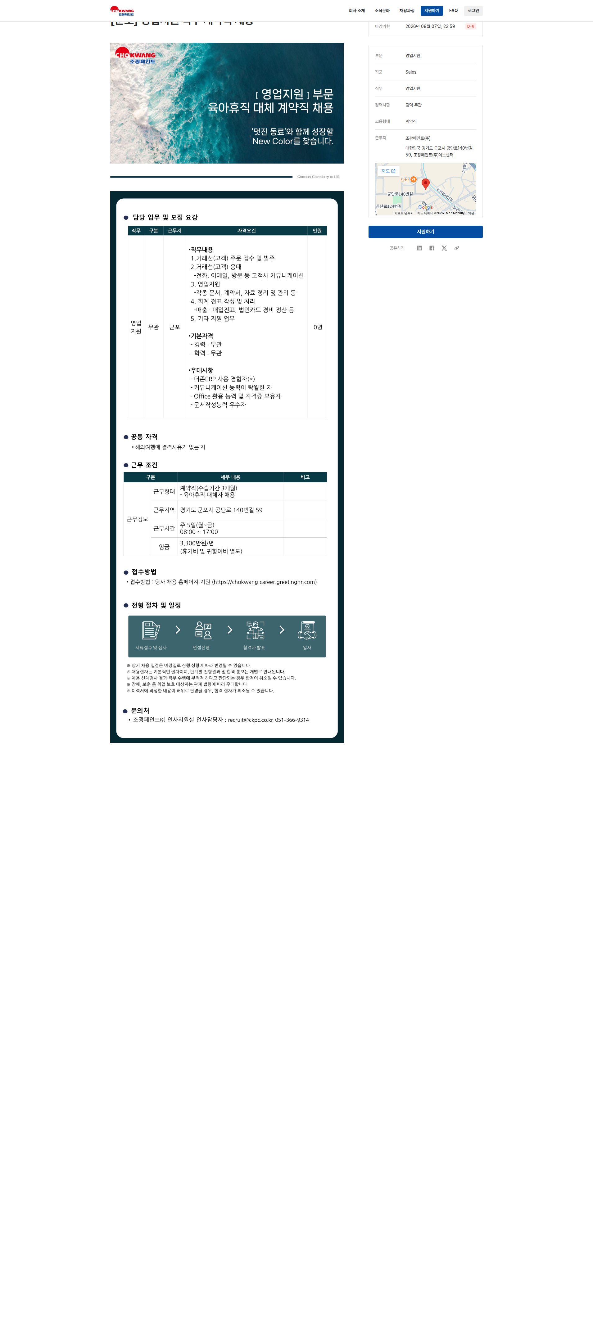 조광페인트 [군포] 영업지원 직무 계약직 채용 채용공고
