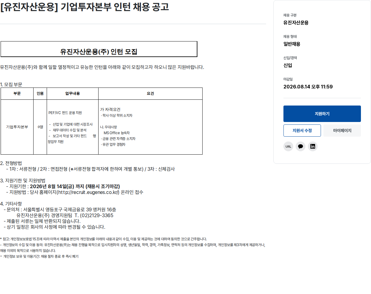 유진기업 유진 자산 운용 기업 투자 본부 인턴 채용 공고 채용공고